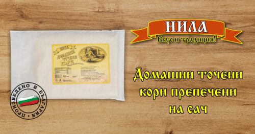 Домашни точени кори препечени на сач НИЛА