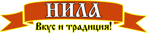 НИЛА ООД - Вкус и традиция!