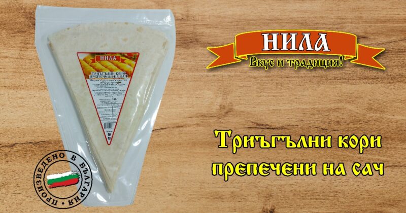 Триъгълни кори препечени на сач