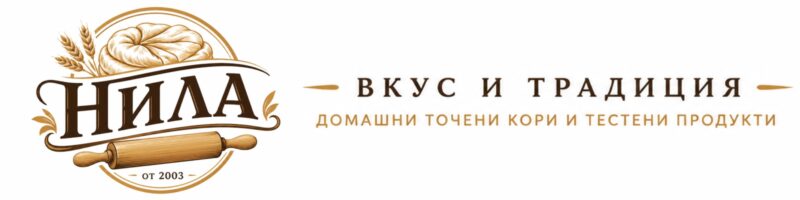 НИЛА ООД – Вкус и традиция!